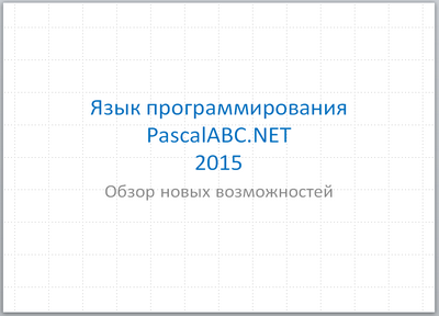 Скриншоты среды программирования PascalABC.NET