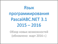 Язык программирования PascalABC.NET 3.1. Обзор новых возможностей