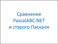 Сравнение PascalABC.NET и старого Паскаля