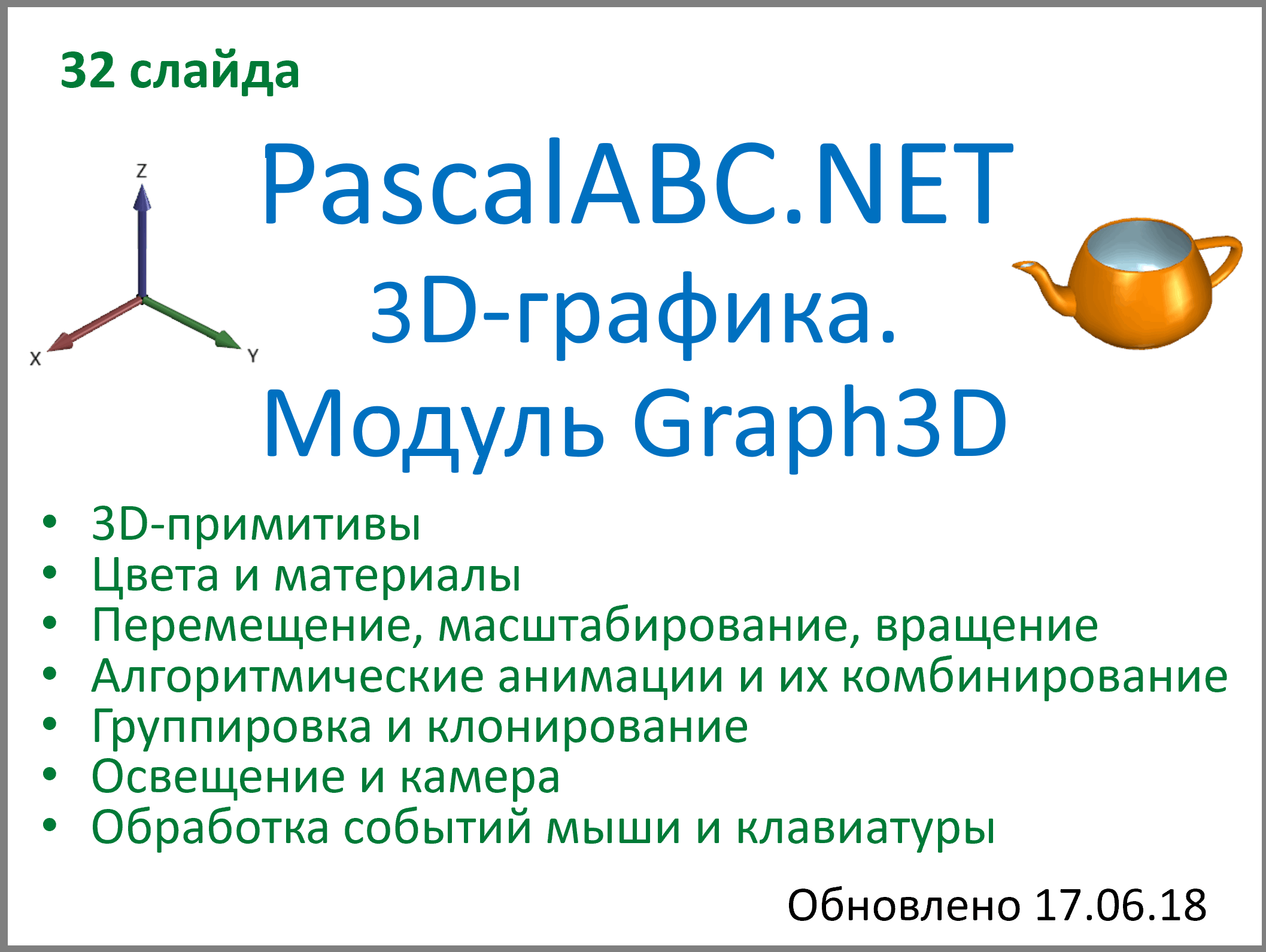 3D-графика. Модуль Graph3D (презентация .ppsx)