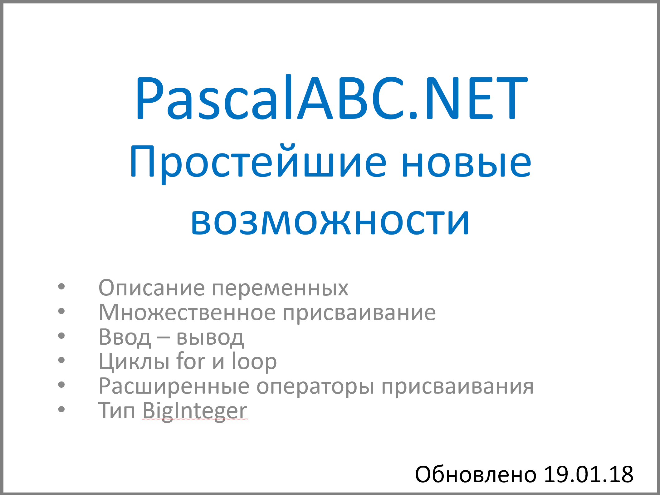 Язык программирования PascalABC.NET. Простейшие новые возможности